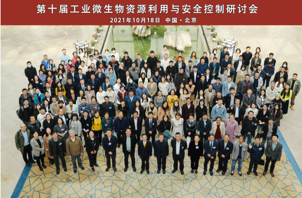 第十屆工業(yè)微生物資源利用與安全控制研討會(huì)圓滿結(jié)束 第十屆工業(yè)微生物資源利用與安全控制研討會(huì)圓滿結(jié)束