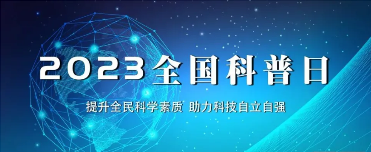 北京陸橋與您相約全國(guó)科普日 助力國(guó)家科技,守護(hù)“舌尖上的安全” 北京陸橋與您相約全國(guó)科普日 助力國(guó)家科技,守護(hù)“舌尖上的安全”