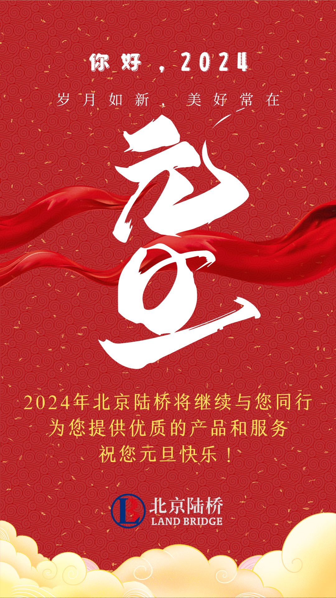 北京陸橋攜全體員工，祝您2024年元旦快樂！