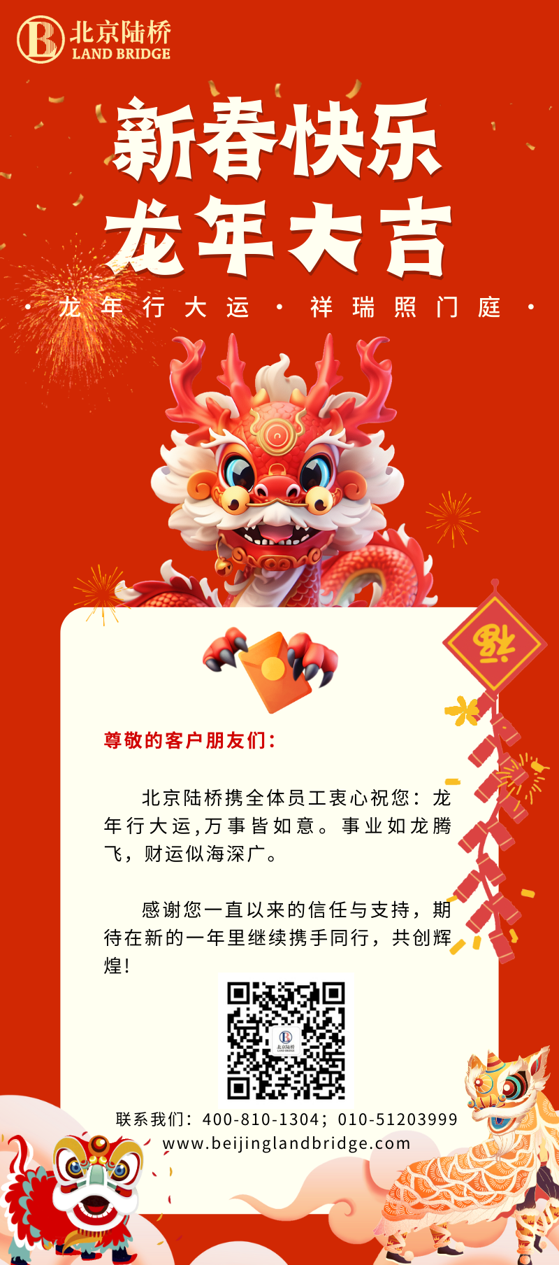 北京陸橋攜全體員工祝大家2024新春快樂(lè)！