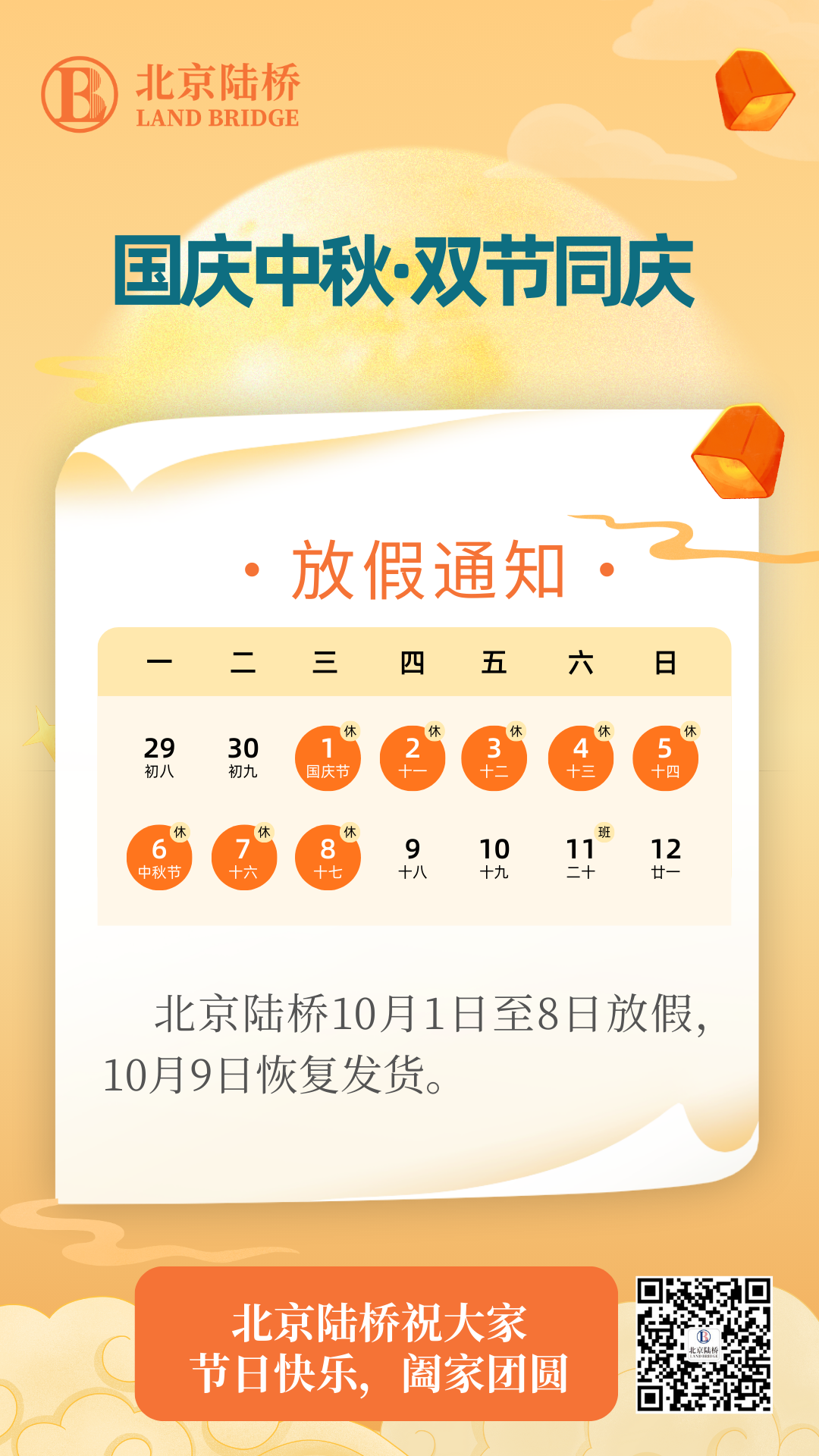 北京陸橋攜全體員工祝大家國(guó)慶、中秋雙節(jié)快樂，闔家團(tuán)圓！