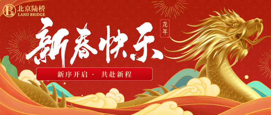 北京陸橋攜全體員工祝大家2024新春快樂！