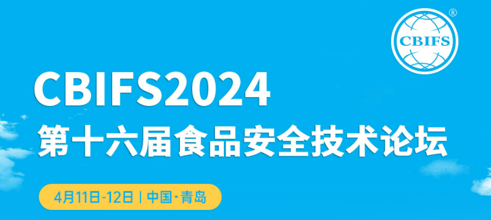 北京陸橋邀您參加CBIFS第十六屆食品安全技術(shù)論壇（4月11日-12日）