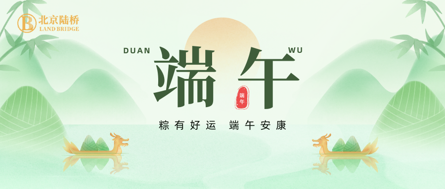北京陸橋攜全體員工祝大家2024年端午安康！北京陸橋攜全體員工祝大家2024年端午安康！