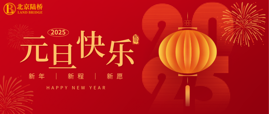 北京陸橋攜全體員工祝大家2025年元旦快樂！