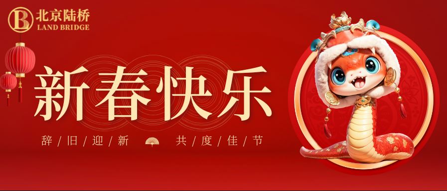 金蛇獻瑞迎新春，祥云環(huán)繞福滿門 | 北京陸橋攜全體員工祝大家2025年新春快樂！