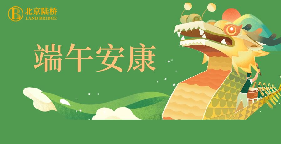 粽香傳千里，安康伴四季。北京陸橋愿您端午吉祥，歲歲皆如意