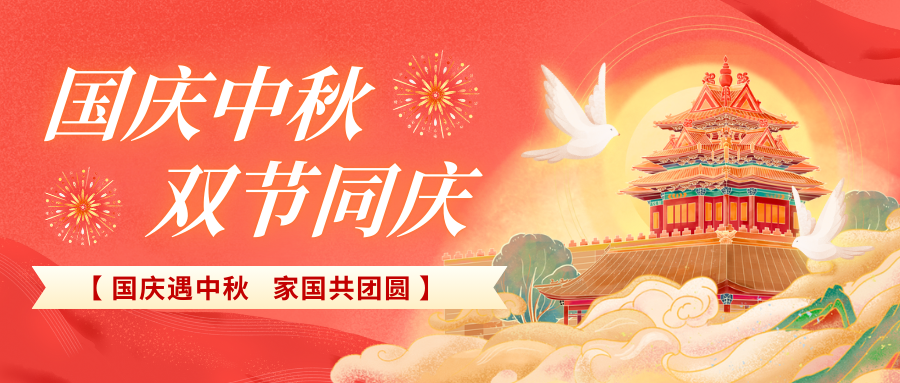 北京陸橋攜全體員工祝大家國慶、中秋雙節(jié)快樂，闔家團(tuán)圓！