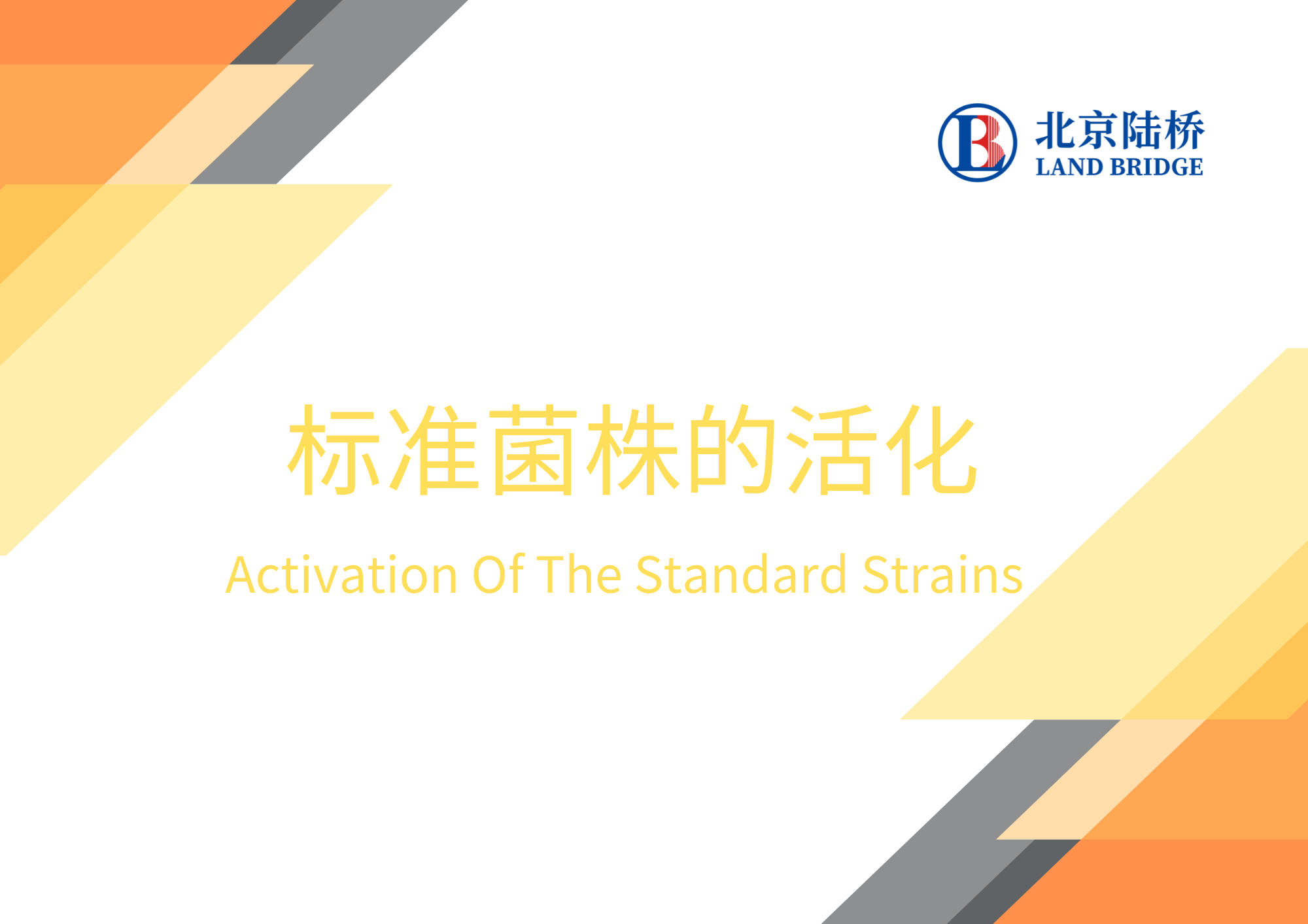 標(biāo)準(zhǔn)菌株的活化