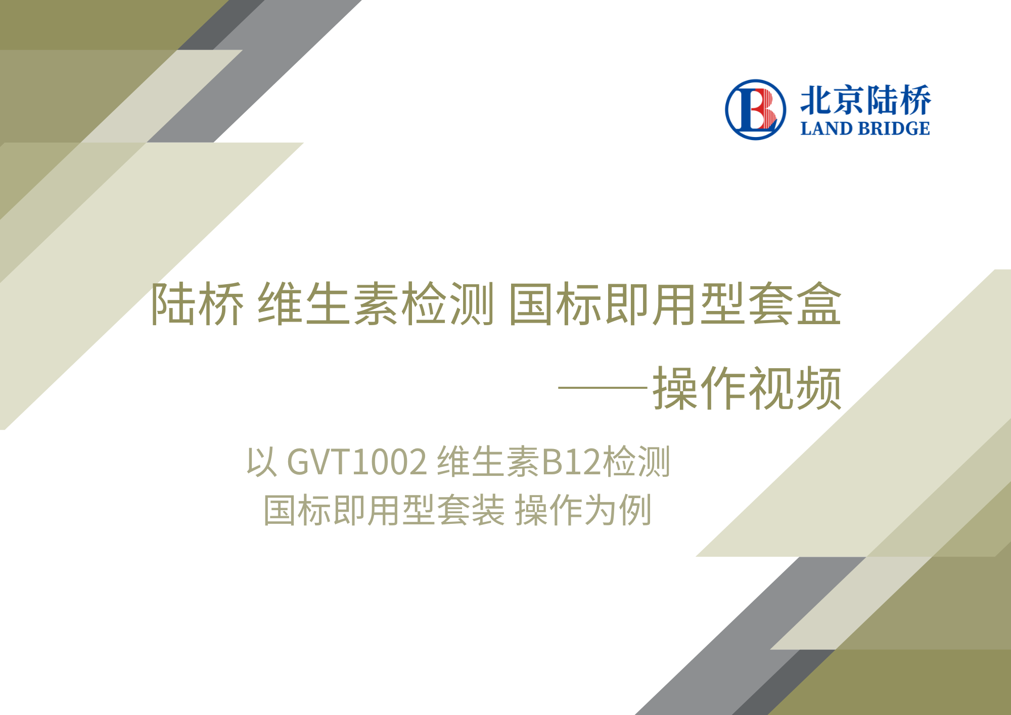 陸橋 維生素檢測(cè) 國(guó)標(biāo)即用套盒-操作視頻