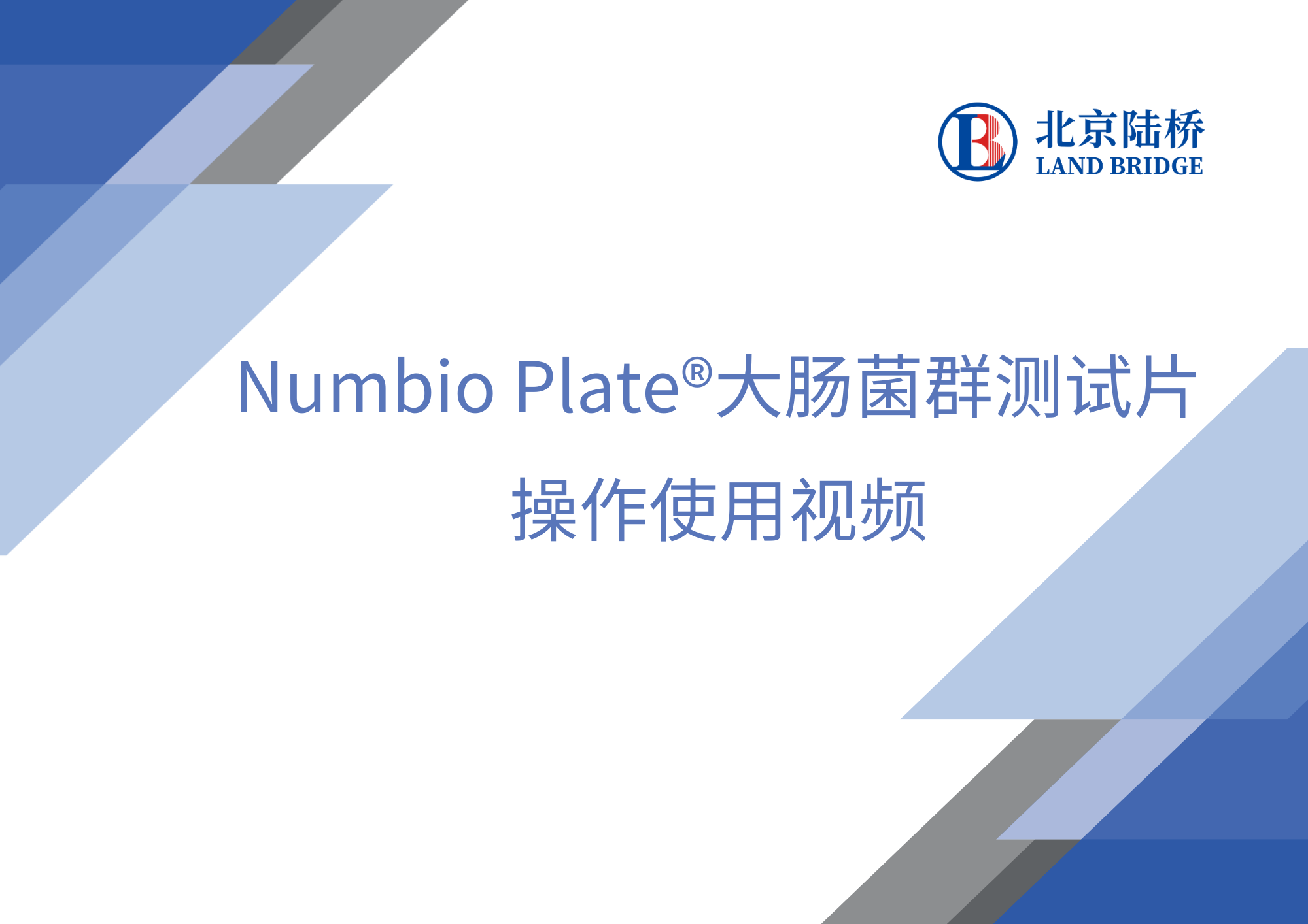 Numbio Plate大腸菌群測試片操作使用視頻