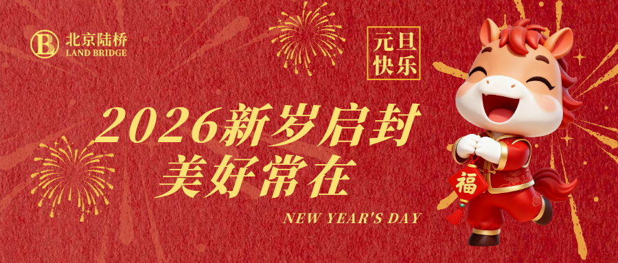 北京陸橋攜全體員工祝大家2026年元旦快樂(lè)！