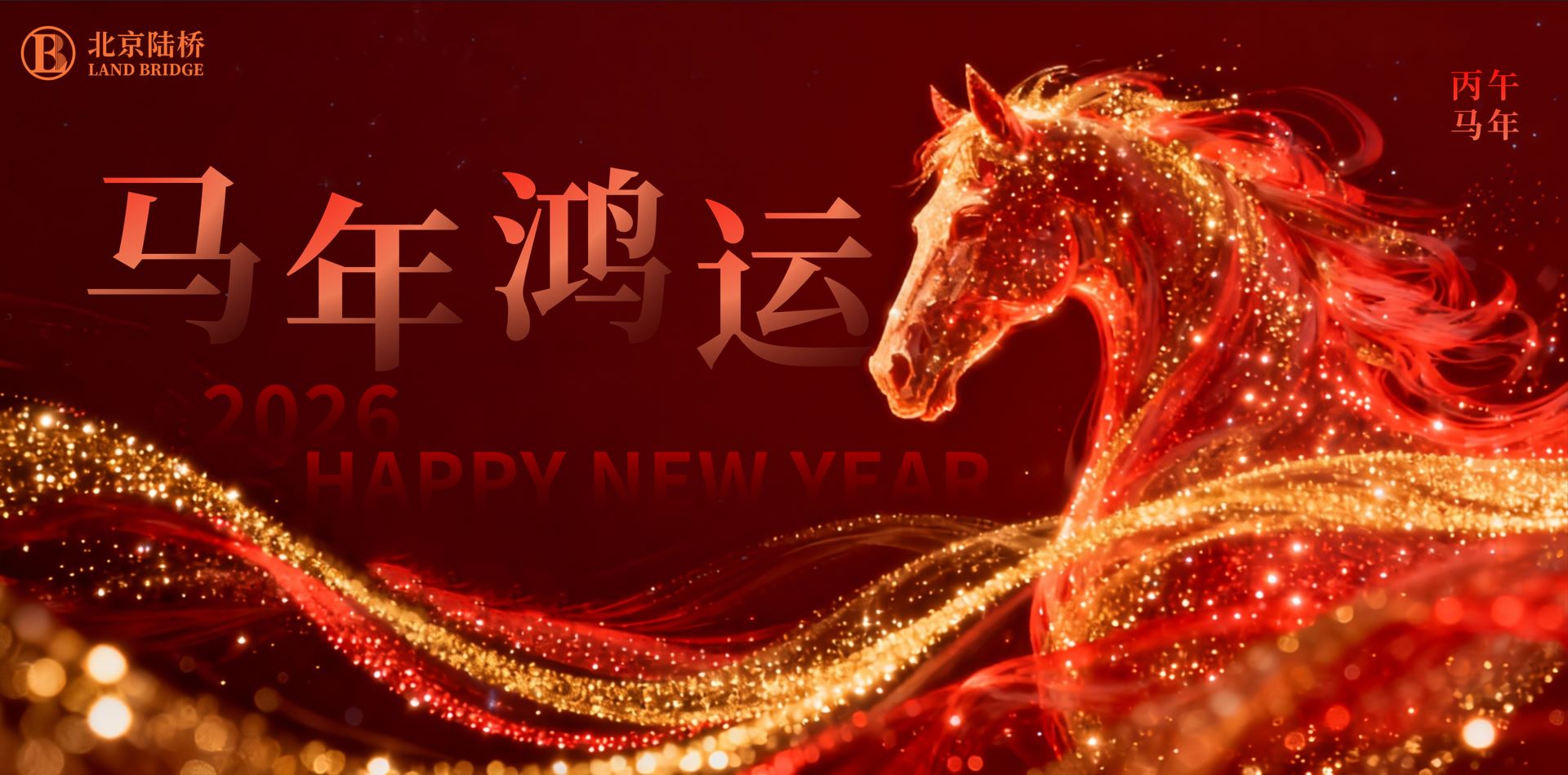北京陸橋攜全體員工祝大家2026新春快樂，馬年大吉！